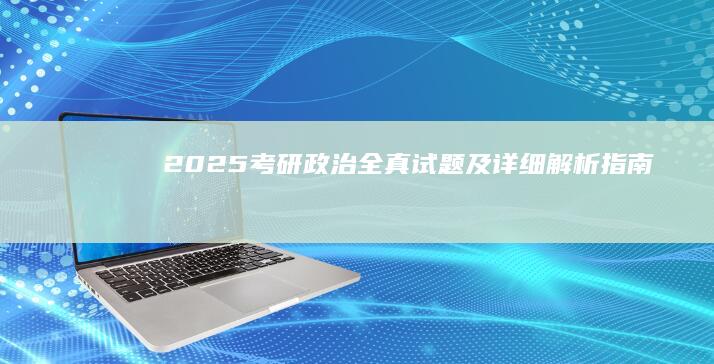 2025考研政治全真试题及详细解析指南