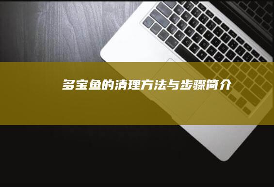 多宝鱼的清理方法与步骤简介